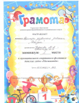 Грамота за 1 место в районном спортивном фестивале "Малышиада"